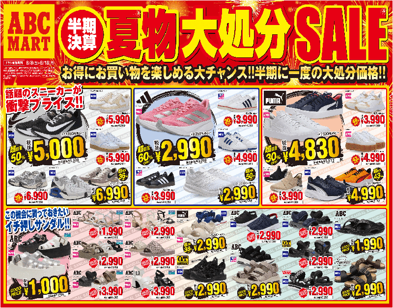 半期決算夏物大処分SALE特別チラシ イメージ画像