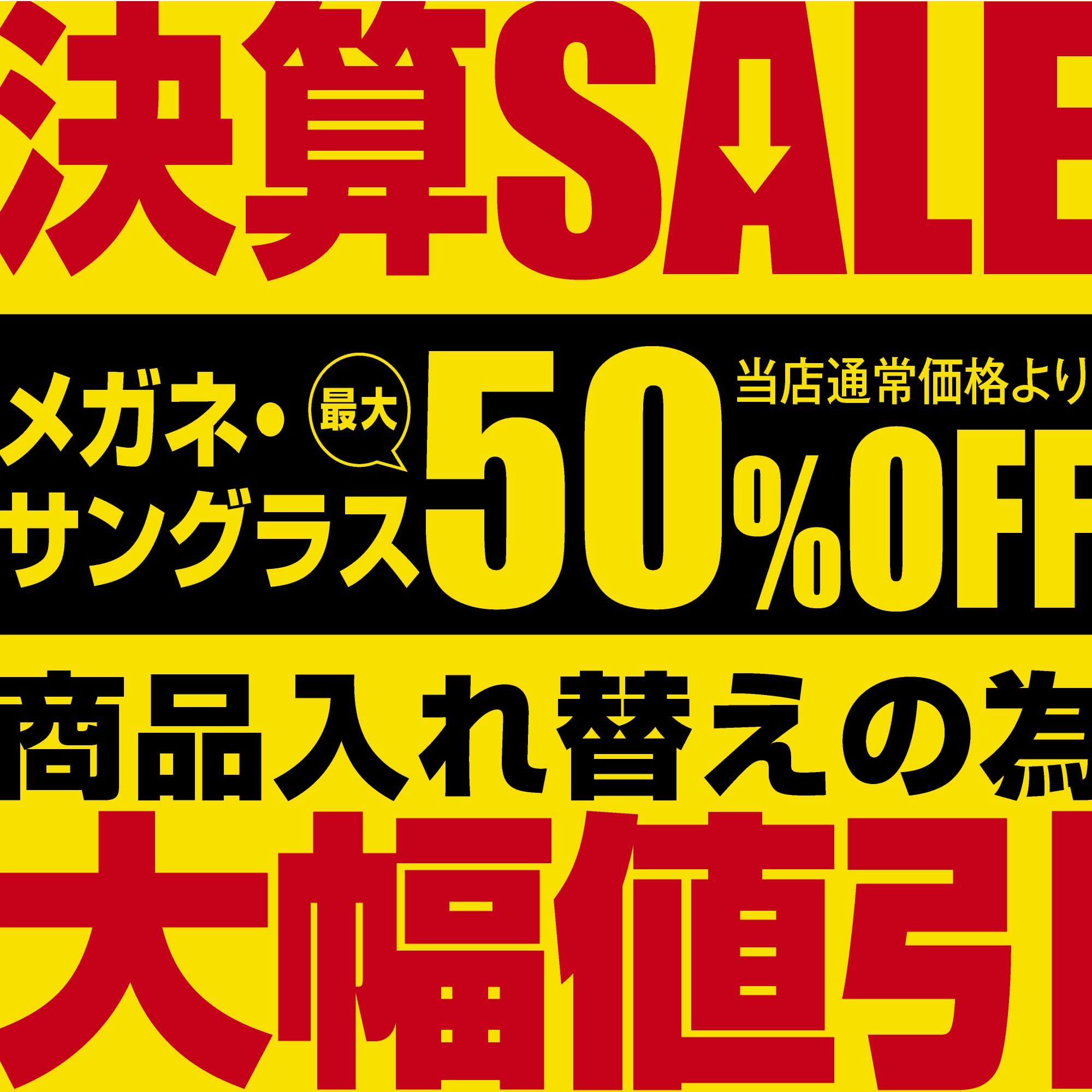 メガネの愛眼 決算SALE イメージ画像