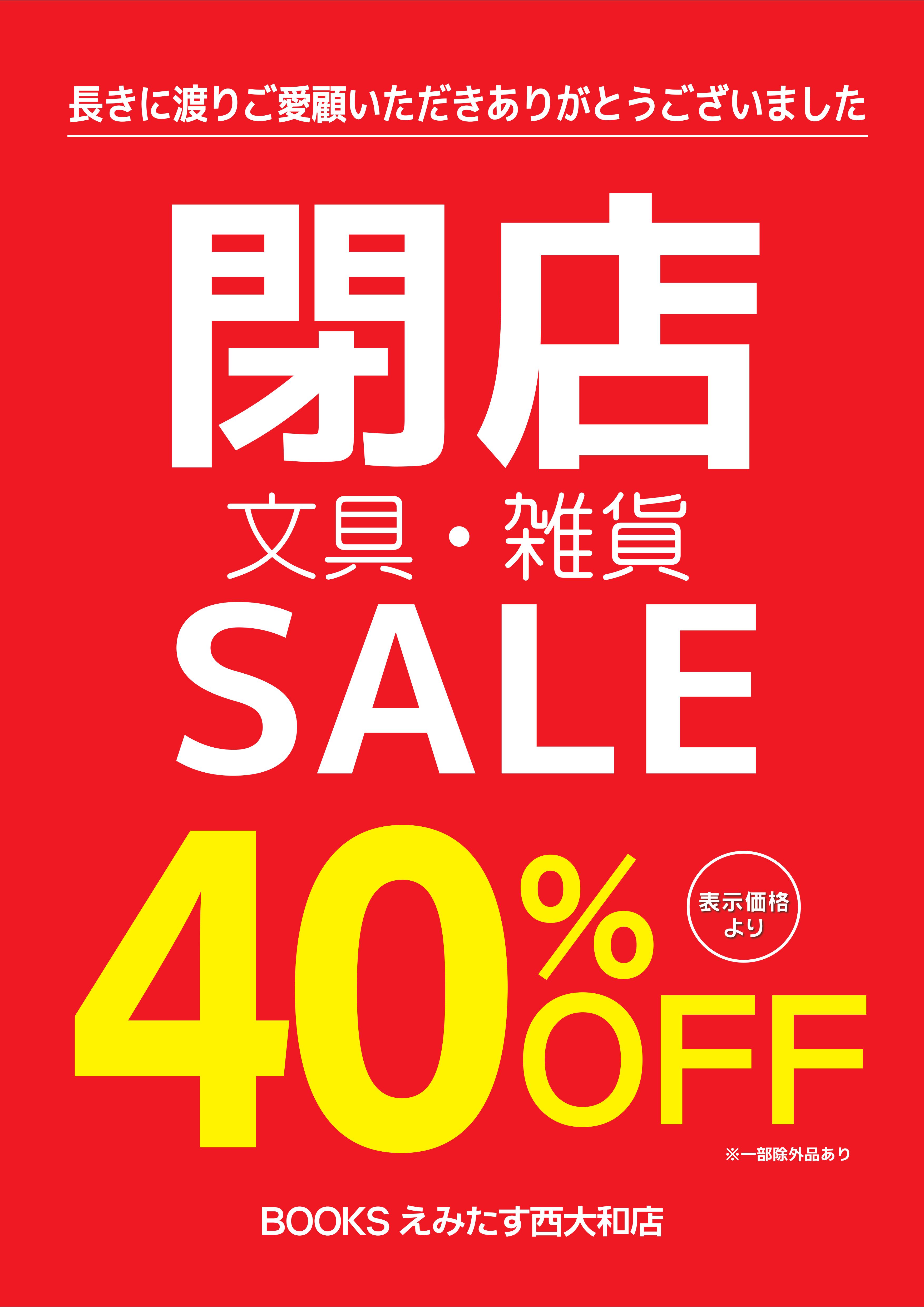 閉店SALE イメージ画像