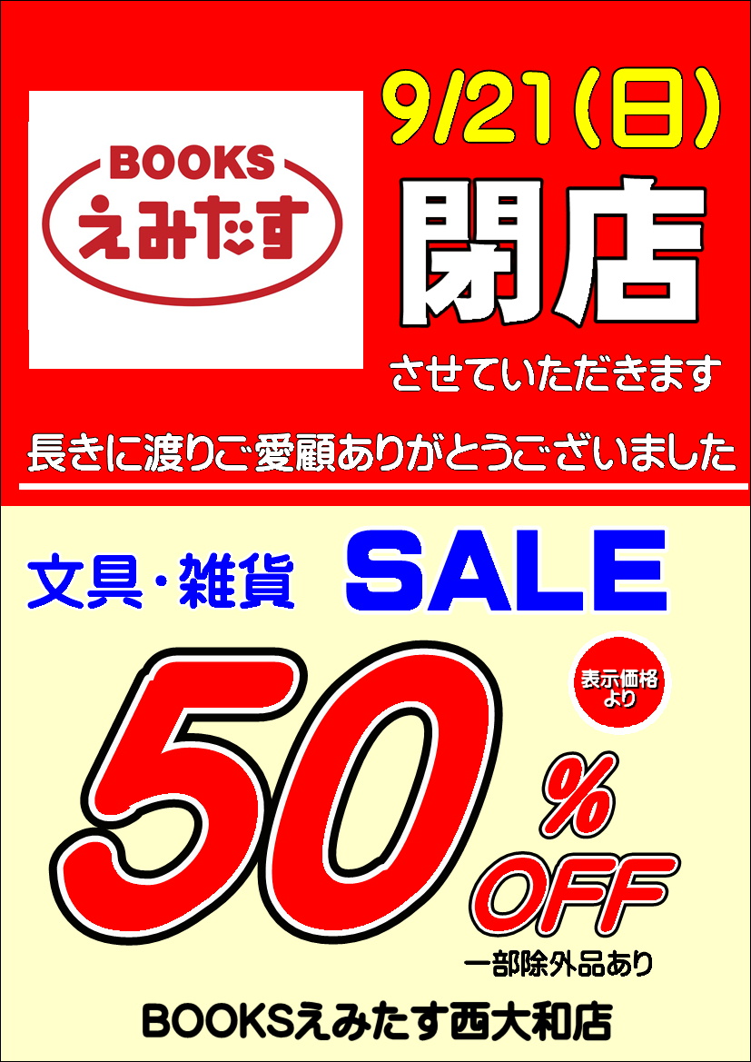 閉店セール イメージ画像