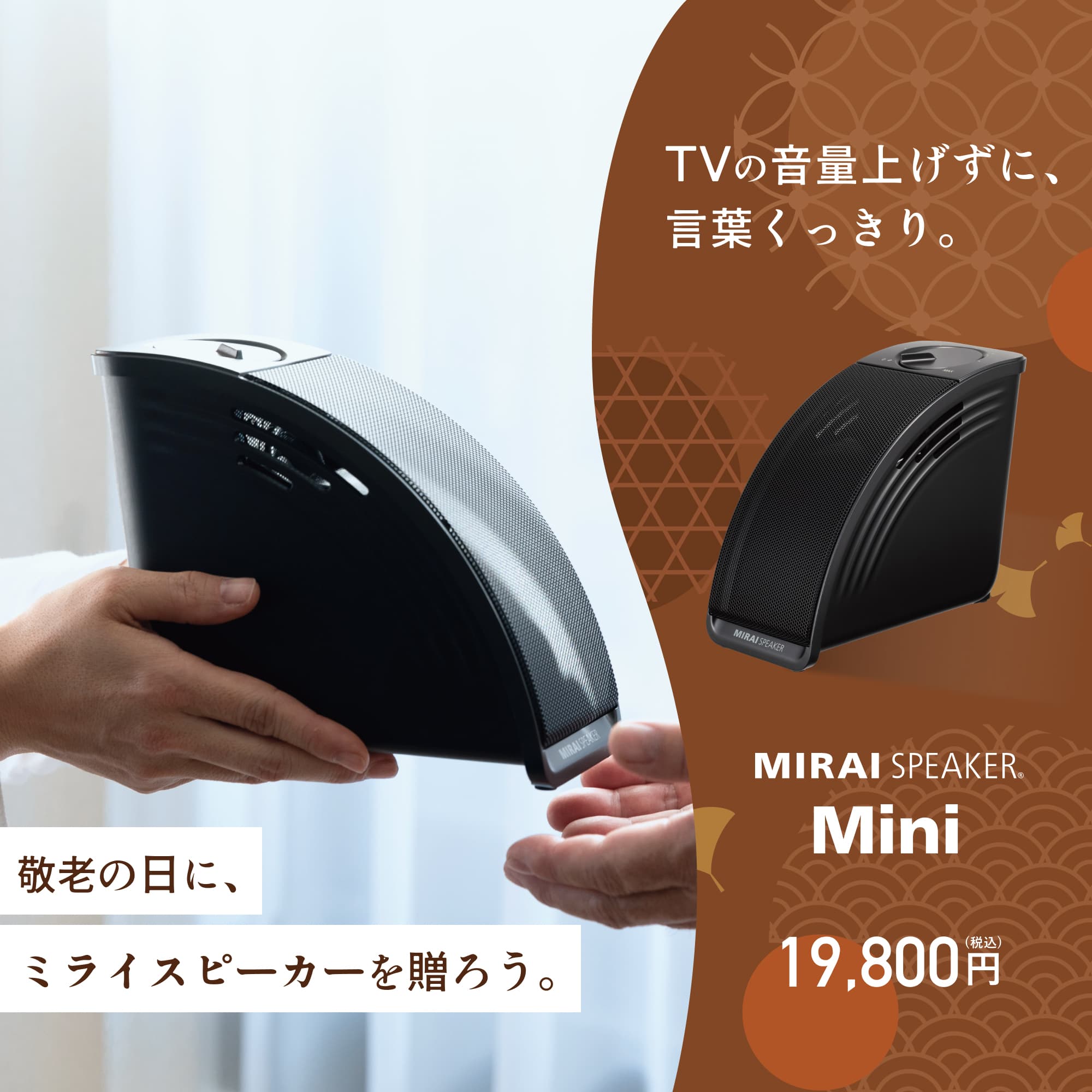 テレビの言葉がくっきり！「ミライスピーカー」 イメージ画像