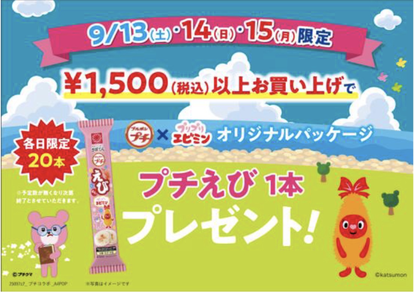 「プチエビ」プレゼントキャンペーン イメージ画像