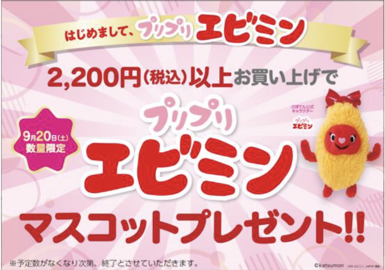 「エビミン マスコット」プレゼントキャンペーン イメージ画像