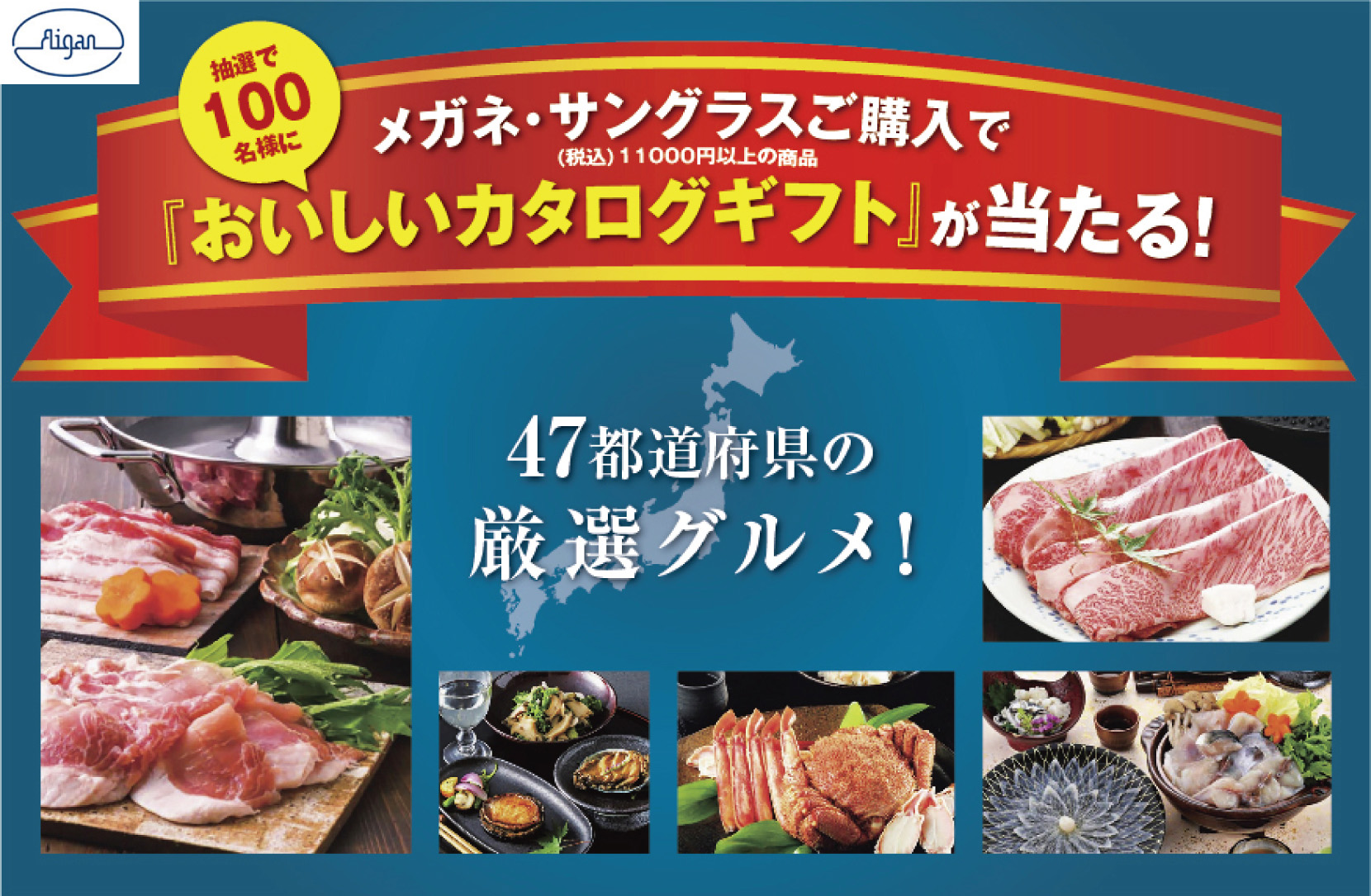 メガネの愛眼でカタログギフトが抽選で当たるオータムフェスタ！ イメージ画像