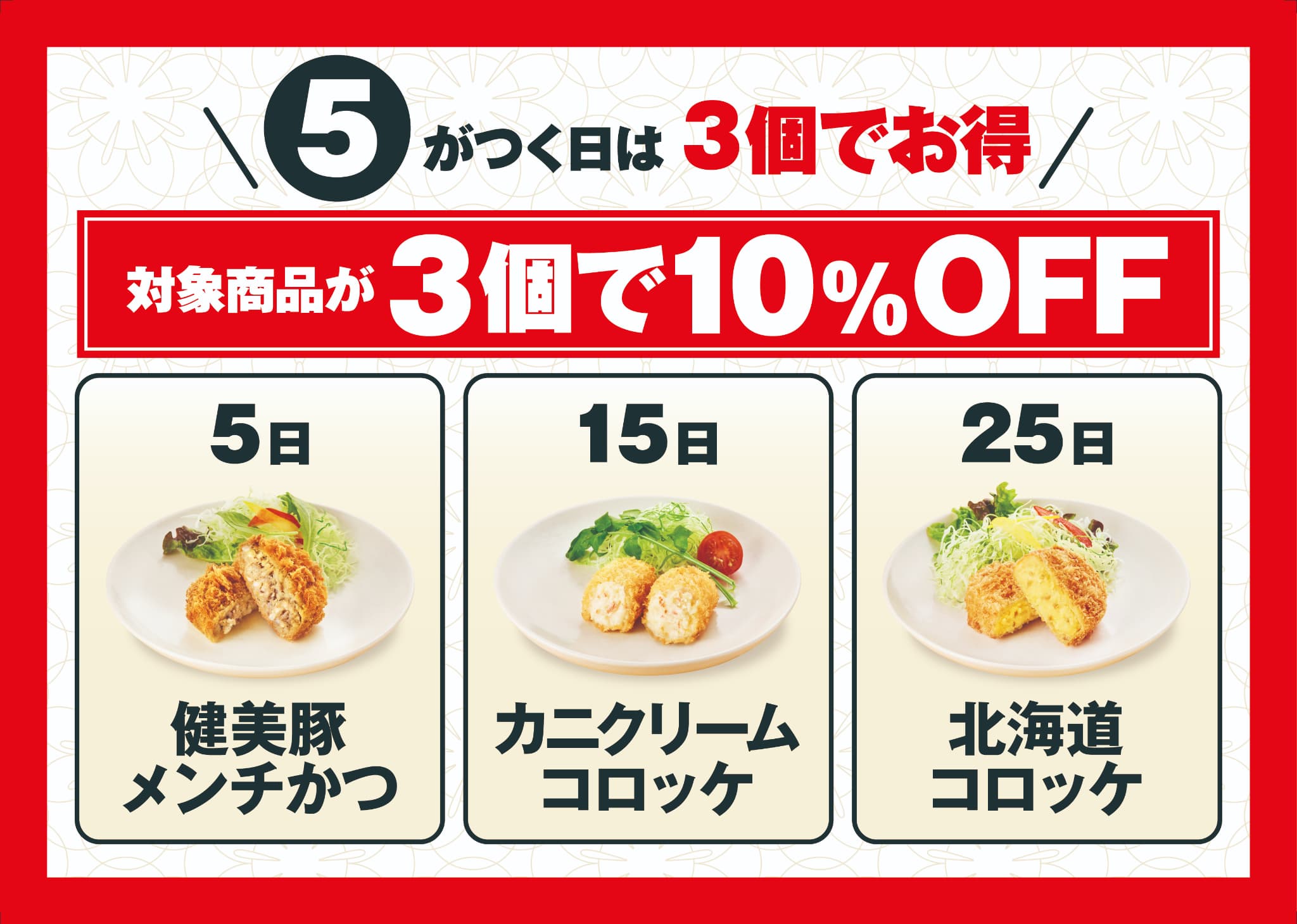 5がつく日は3個でお得 イメージ画像