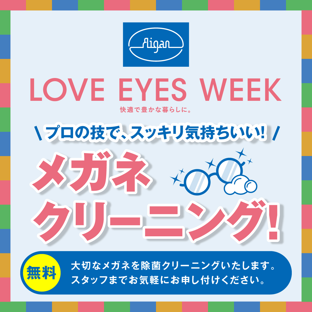 メガネの愛眼 LOVE EYES WEEK イメージ画像