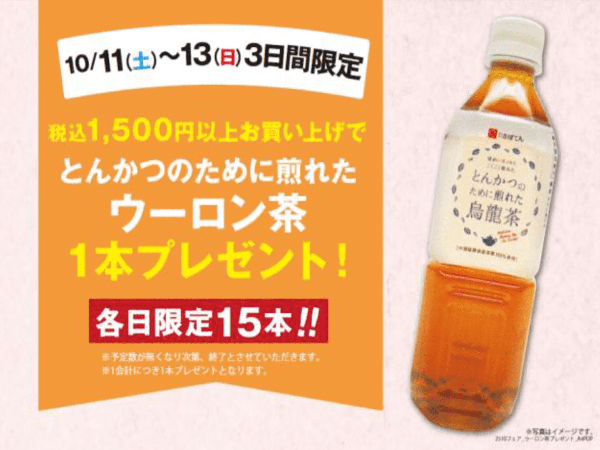 10/11(土)・10/12(日)・10/13(月)限定 イメージ画像