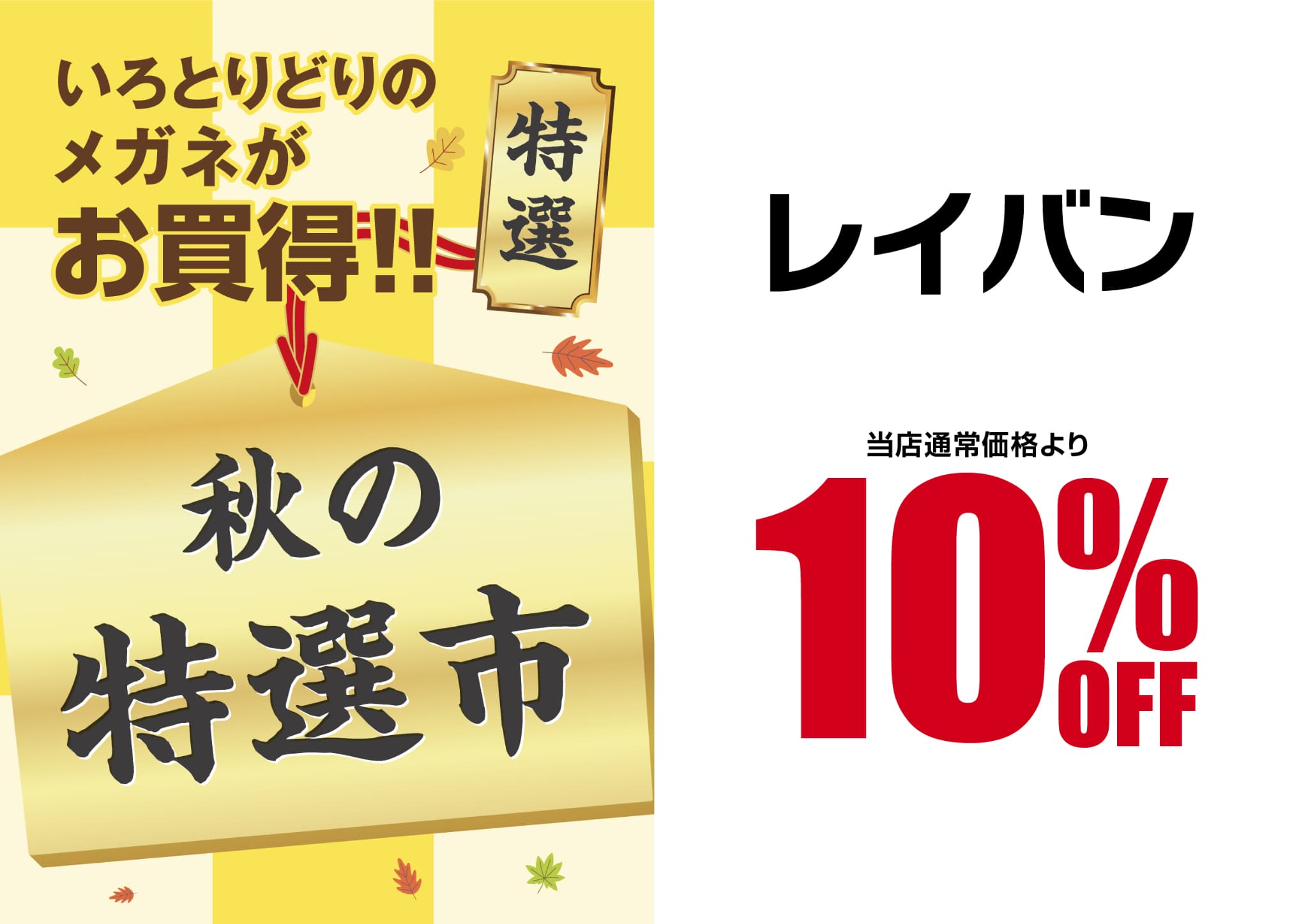 レイバン 歳末セールのご案内 イメージ画像
