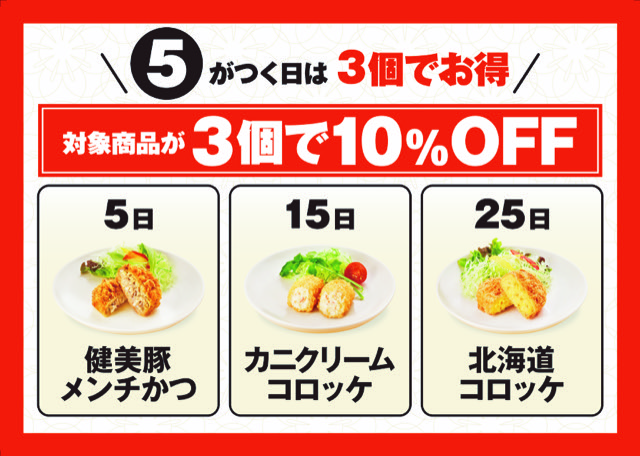 5がつく日は3個でお得 イメージ画像