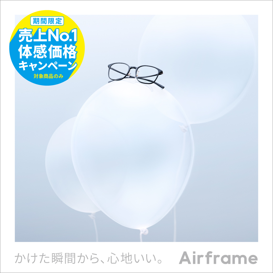Airframe 売上No.1体感価格キャンペーン！ イメージ画像