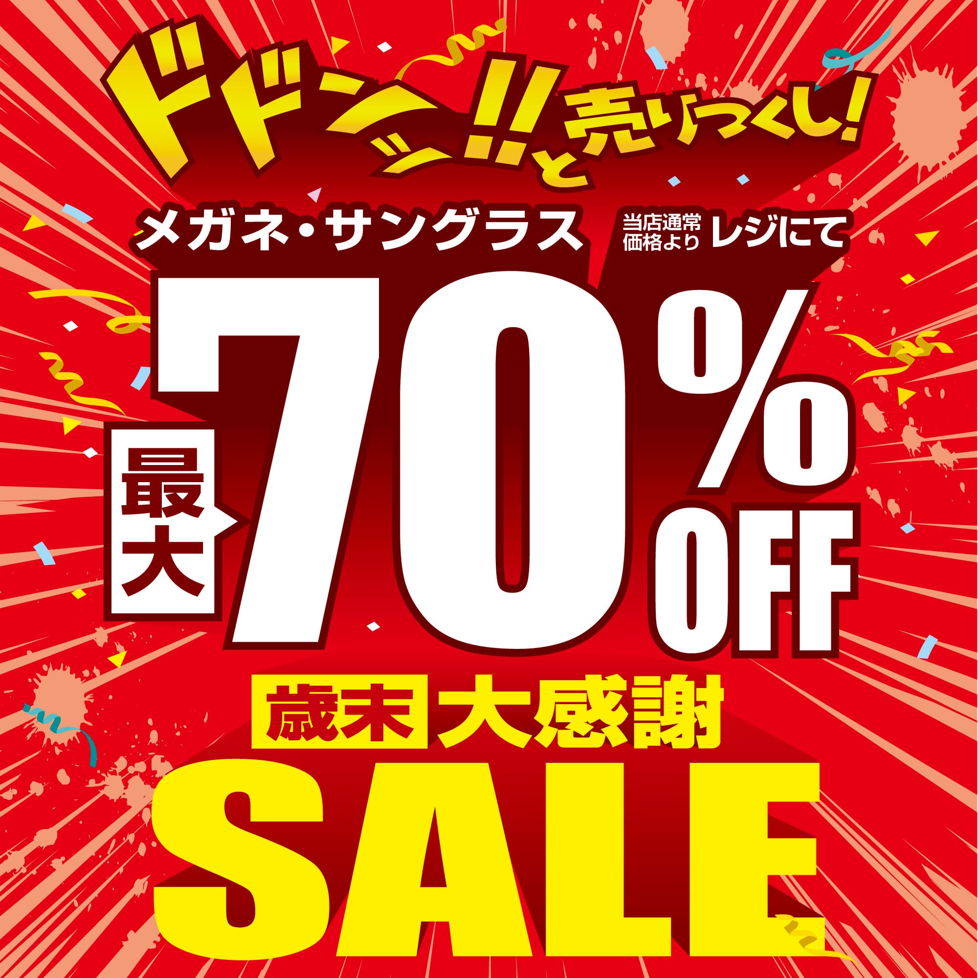 愛眼史上最大級!? 「歳末大感謝SALE」開催！ イメージ画像