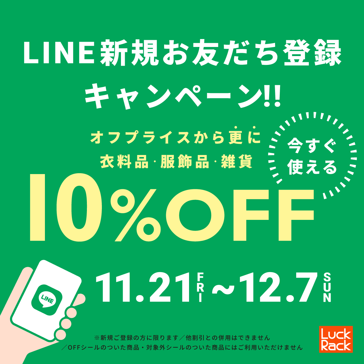 LINE新規10%OFF イメージ画像