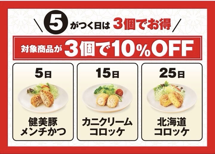 5がつく日は3個でお得 イメージ画像