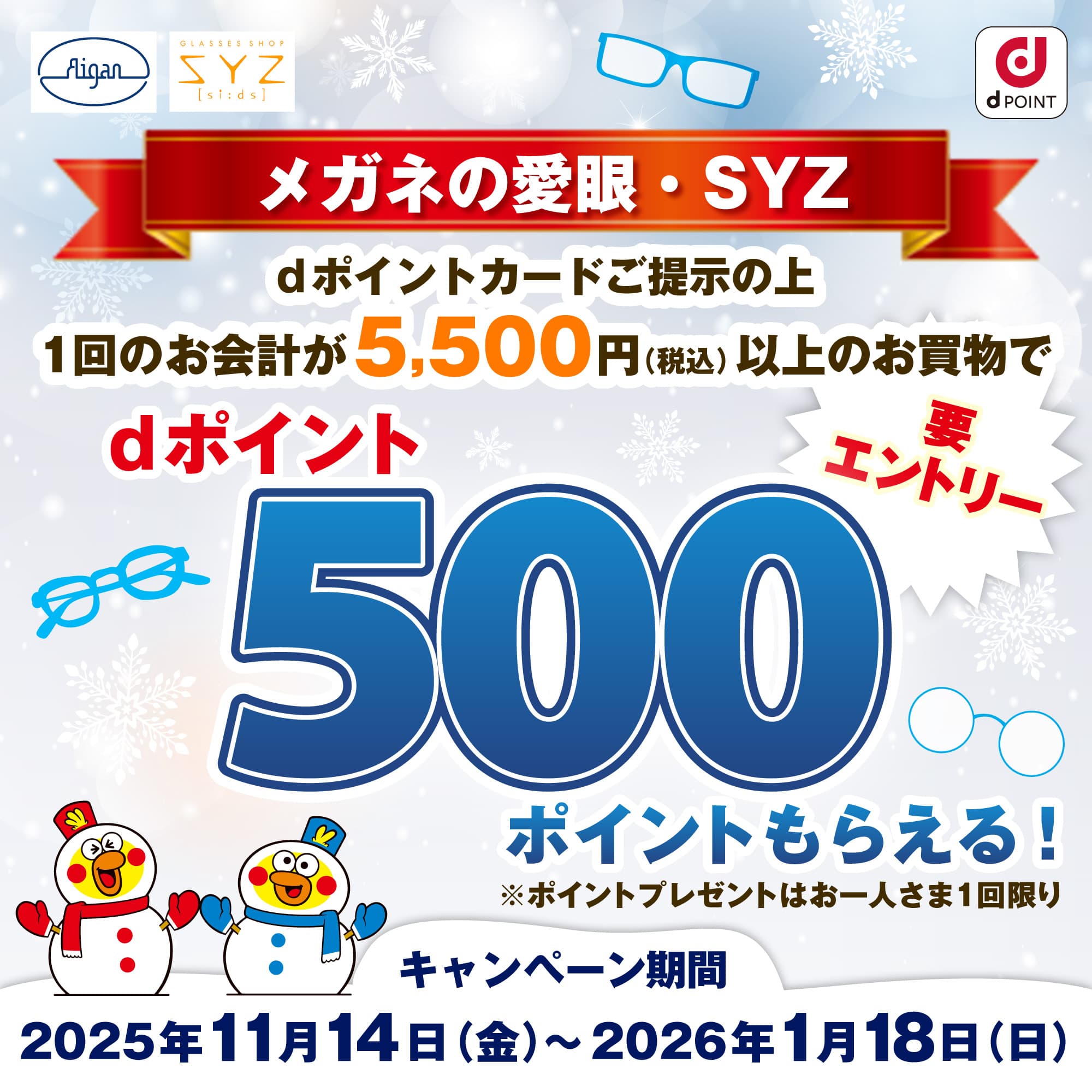 メガネの愛眼ｄポイントキャンペーン イメージ画像