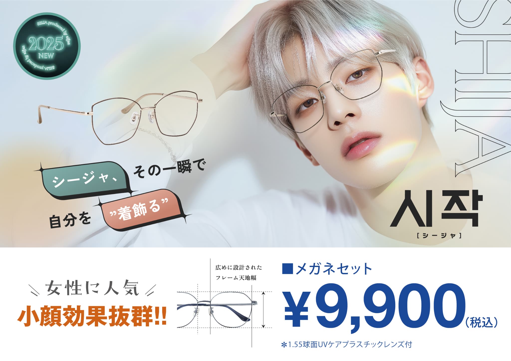 メガネの愛眼の新ブランド【SHIJA（シージャ）】 イメージ画像
