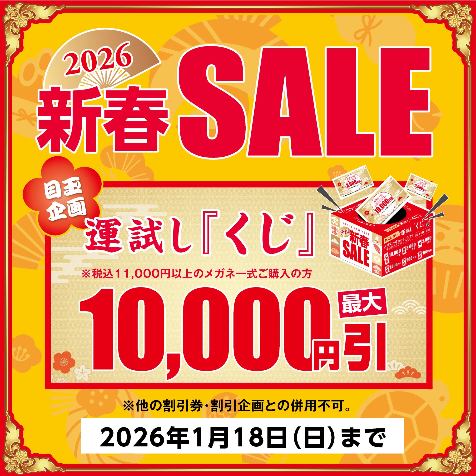 新春SALE イメージ画像