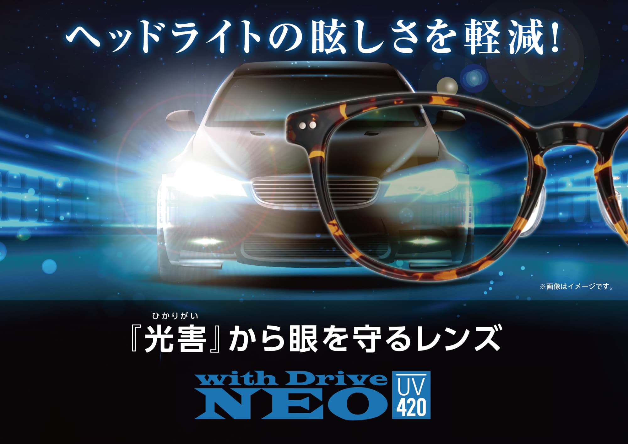 売れてます！ ヘッドライトの眩しさを軽減する「光害」対策レンズ イメージ画像