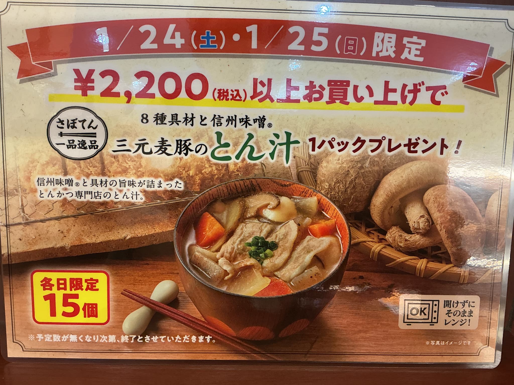 豚汁プレゼント イメージ画像
