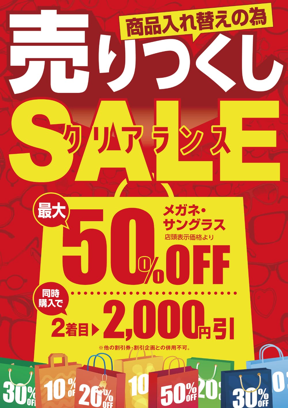 メガネの愛眼　売りつくしクリアランスSALE イメージ画像