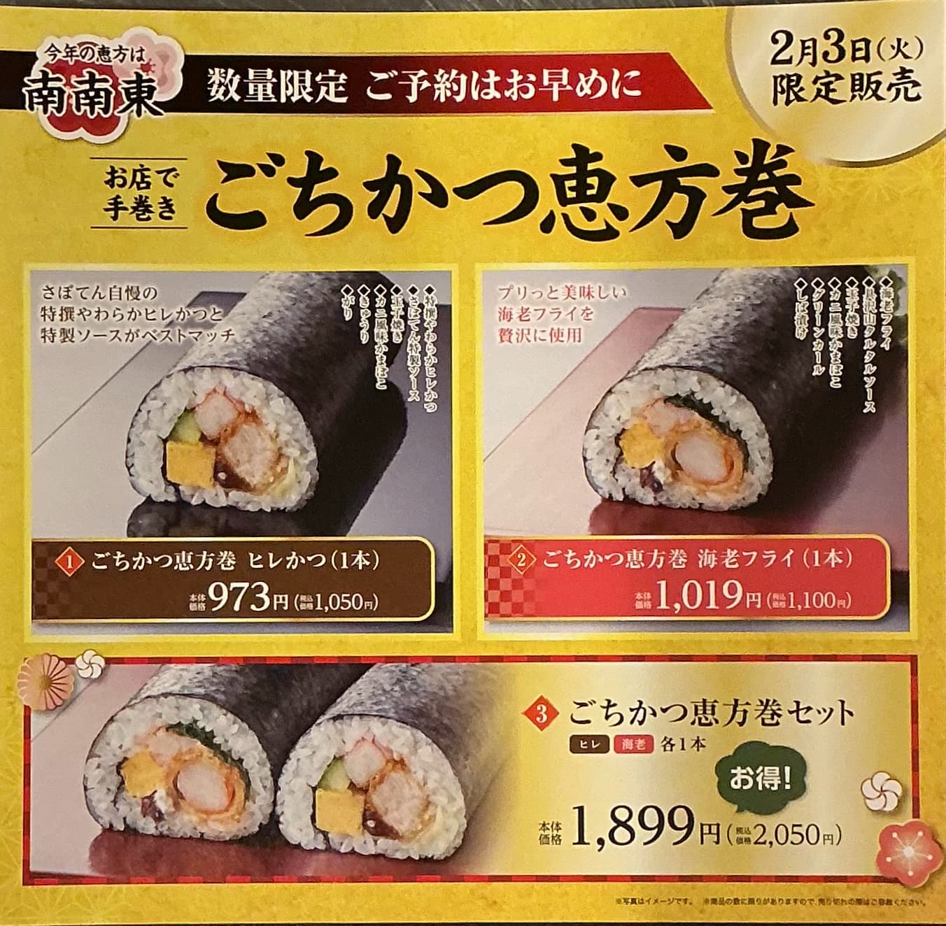 さぼてんの恵方巻 イメージ画像