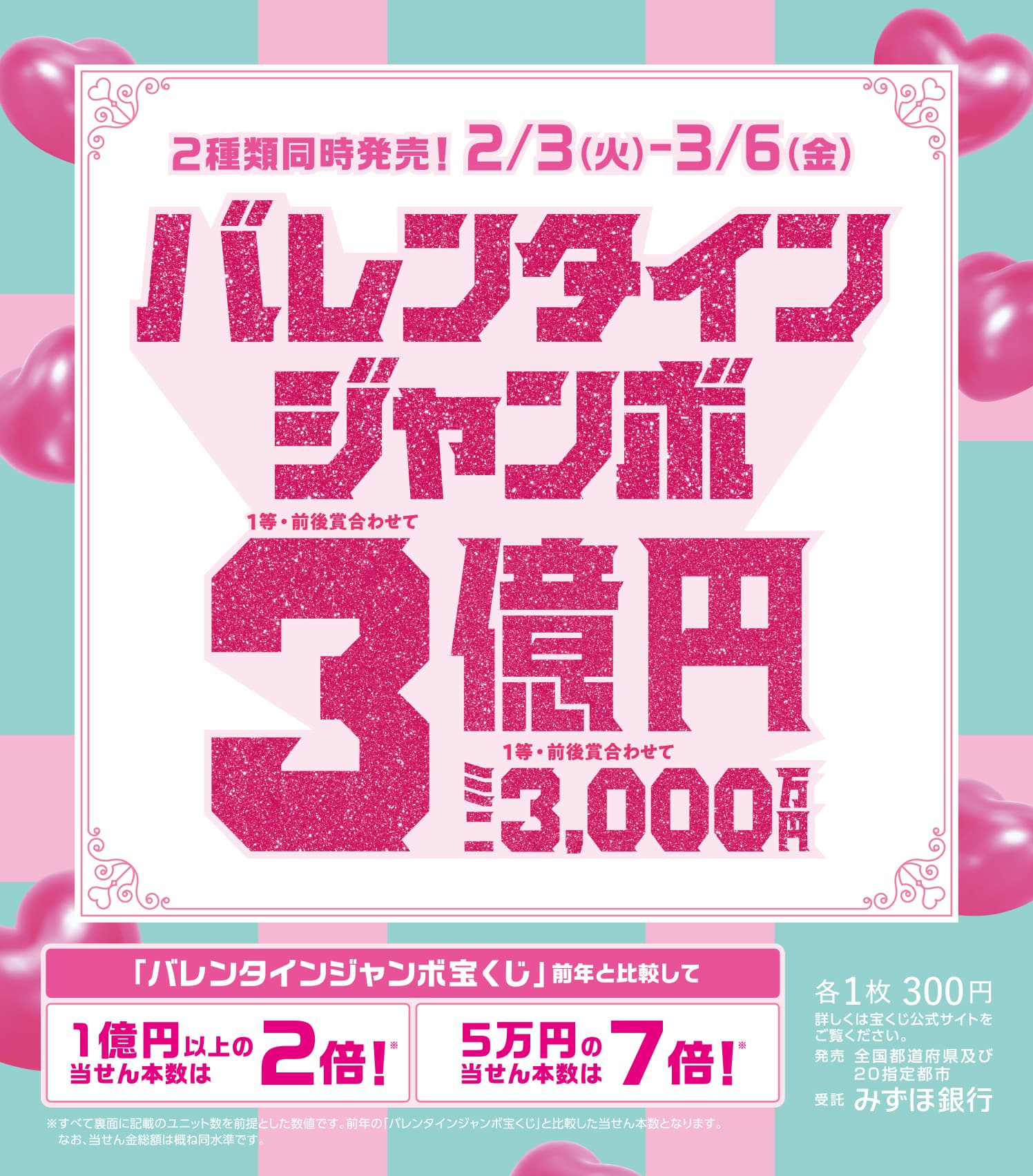バレンタインジャンボ宝くじ発売！ イメージ画像