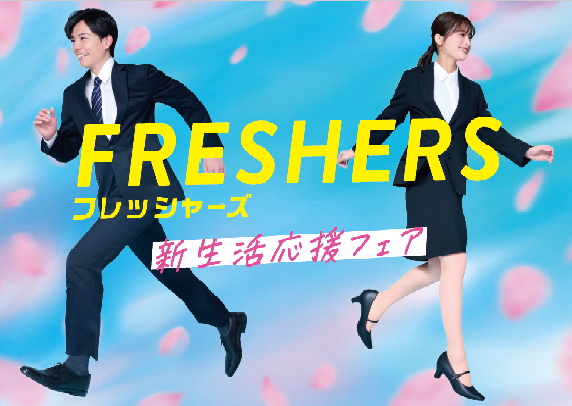 新生活応援フェア開催中！ イメージ画像