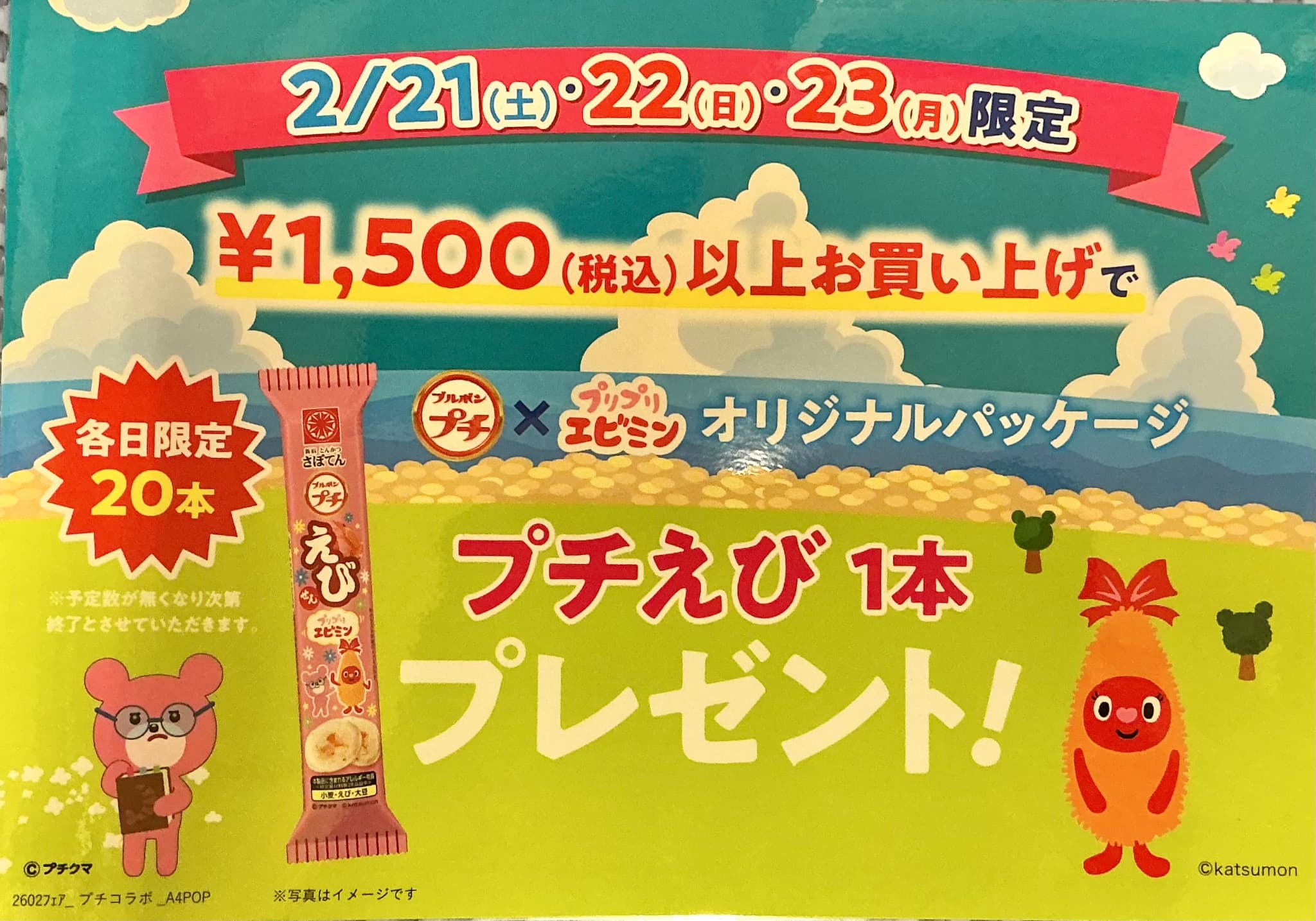 プチえびプレゼント イメージ画像