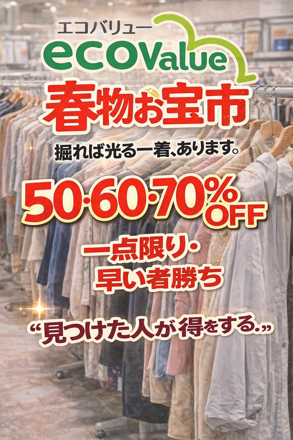 春物お宝市開催中！ イメージ画像