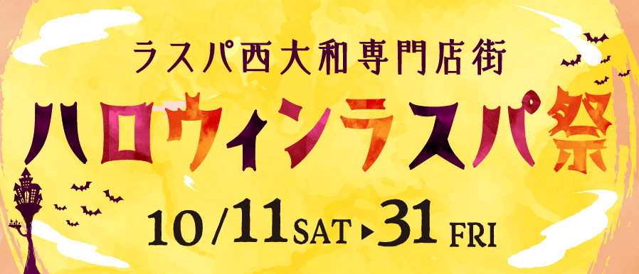 ハロウィンラスパ祭