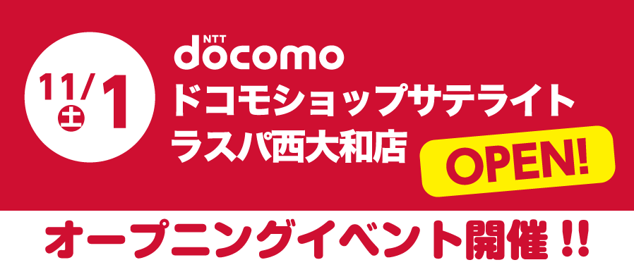 ドコモショップサテライト オープン！