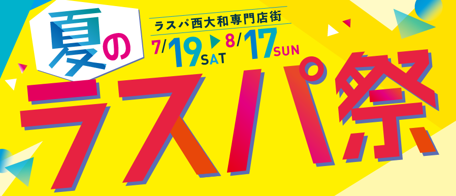 夏のラスパ祭
