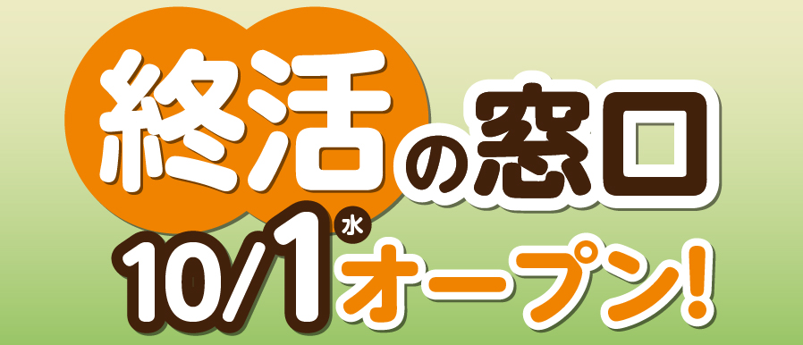 終活の窓口　10月1日オープン　相談無料です