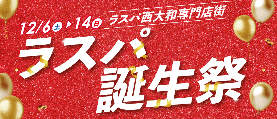 ラスパ誕生祭