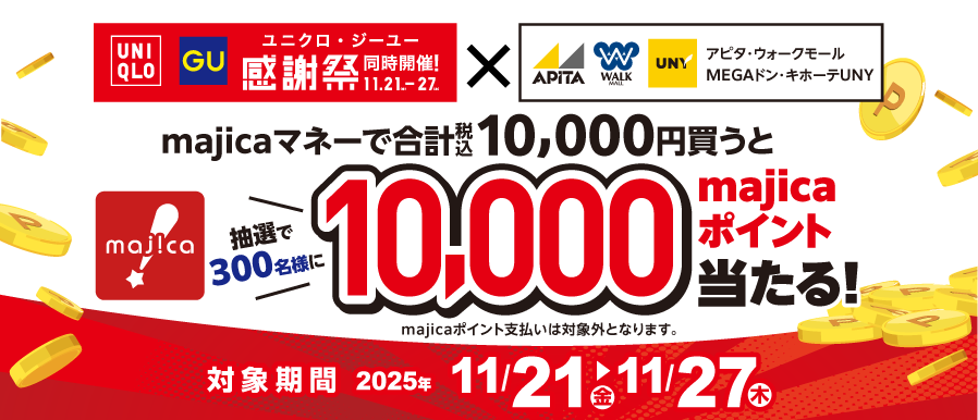 ユニクロ・ジーユー×majicaキャンペーン